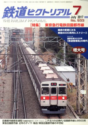 鉄道ピクトリアル(2017年7月号)月刊誌