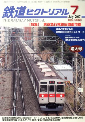 鉄道ピクトリアル(2017年7月号) 月刊誌