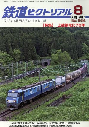 鉄道ピクトリアル(2017年8月号) 月刊誌