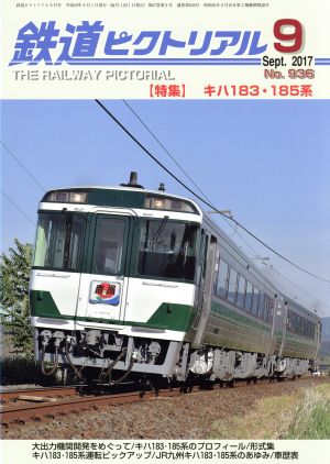 鉄道ピクトリアル(2017年9月号) 月刊誌