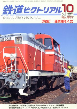 鉄道ピクトリアル(2017年10月号) 月刊誌