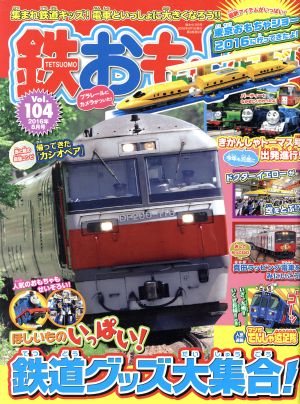 鉄おも(2016年8月号) 月刊誌