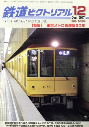 鉄道ピクトリアル(2017年12月号) 月刊誌