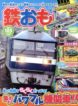 鉄おも(2016年9月号) 月刊誌