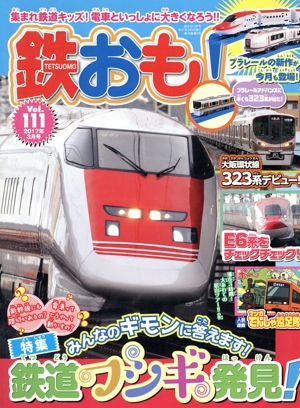 鉄おも(2017年3月号) 月刊誌