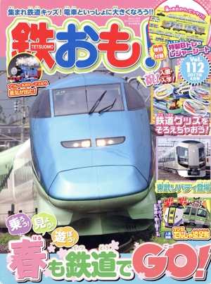 鉄おも(2017年4月号) 月刊誌