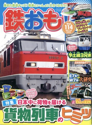 鉄おも(2017年6月号) 月刊誌