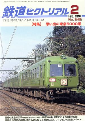 鉄道ピクトリアル(2018年2月号) 月刊誌