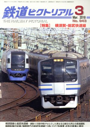 鉄道ピクトリアル(2018年3月号) 月刊誌