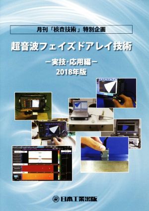 超音波フェイズドアレイ技術 実技・応用編(2018年版) 月刊「検査技術」特別企画