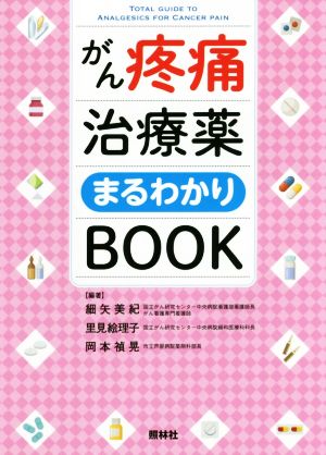 がん疼痛治療薬まるわかりBOOK