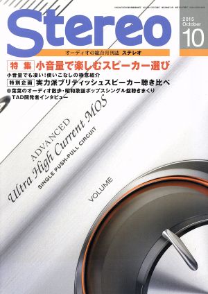 Stereo(2015年10月号)月刊誌
