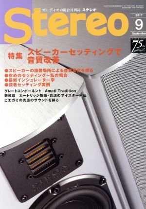 Stereo(2017年9月号) 月刊誌