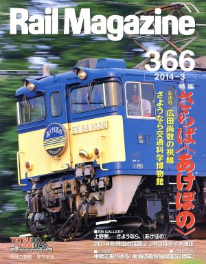 Rail Magazine(2014年3月号) 月刊誌