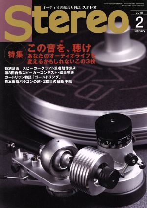 Stereo(2018年2月号) 月刊誌