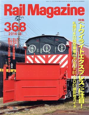 Rail Magazine(2014年5月号) 月刊誌