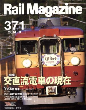 Rail Magazine(2014年8月号) 月刊誌