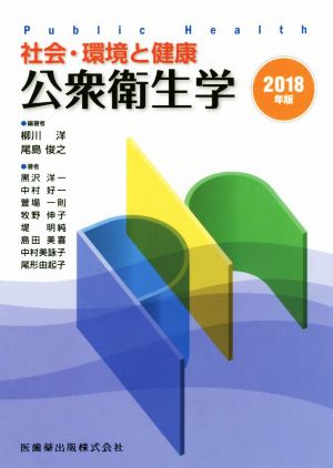 社会・環境と健康 公衆衛生学(2018年版)