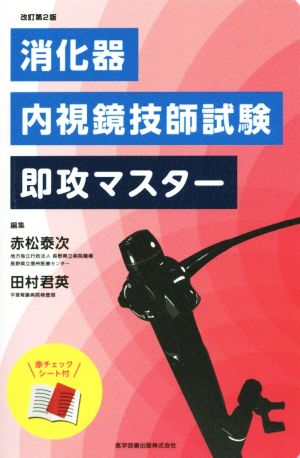 消化器内視鏡技師試験即攻マスター 改訂第2版