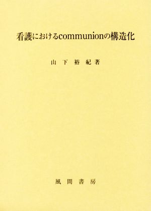 看護におけるcommunionの構造化