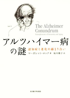 アルツハイマー病の謎 認知症と老化の絡まり合い