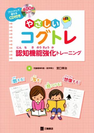 やさしいコグトレ 認知機能強化トレーニング