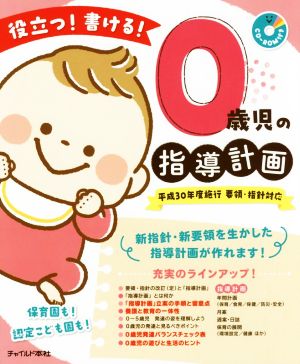 役立つ！書ける！0歳児の指導計画 平成30年度施行 要領・指針対応