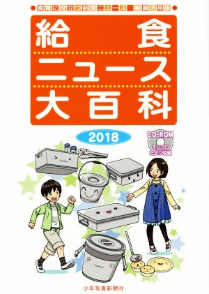 給食ニュース大百科(2018) 食育に役立つ給食ニュース縮刷活用版