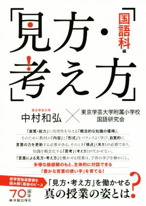 見方・考え方 国語科編 「見方・考え方」を働かせる真の授業の姿とは？