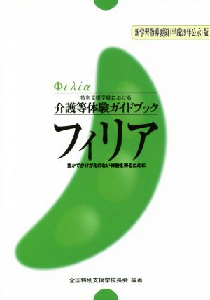 フィリア 新学習指導要領(平成29年公示)版 特別支援学校における介護等体験ガイドブック 豊かでかけがえのない体験を得るために