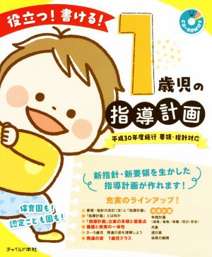 役立つ！書ける！1歳児の指導計画 平成30年度施行 要領・指針対応