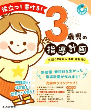 役立つ！書ける！3歳児の指導計画 平成30年度施行 要領・指針対応