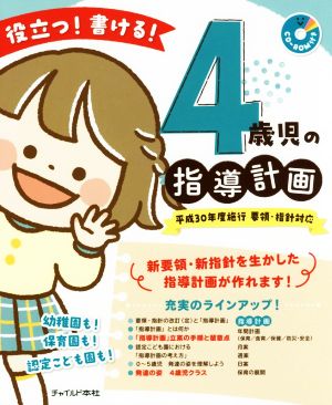 役立つ！書ける！4歳児の指導計画 平成30年度施行 要領・指針対応