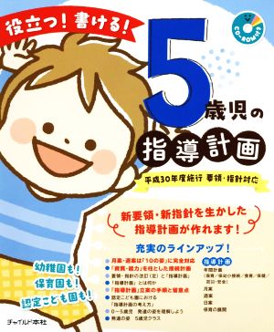 役立つ！書ける！5歳児の指導計画 平成30年度施行 要領・指針対応