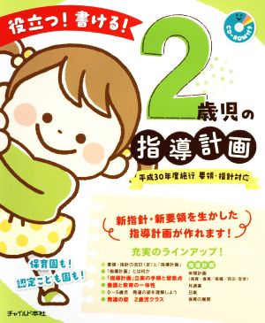 役立つ！書ける！2歳児の指導計画 平成30年度施行 要領・指針対応