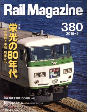 Rail Magazine(2015年5月号) 月刊誌