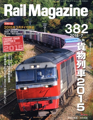 Rail Magazine(2015年7月号) 月刊誌