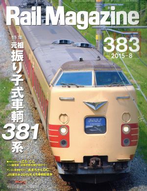 Rail Magazine(2015年8月号) 月刊誌