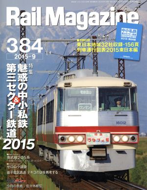 Rail Magazine(2015年9月号)月刊誌
