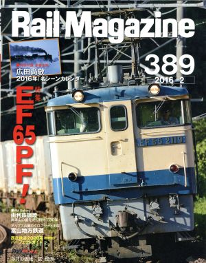 Rail Magazine(2016年2月号) 月刊誌