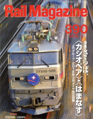 Rail Magazine(2016年3月号) 月刊誌