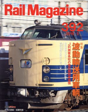 Rail Magazine(2016年5月号) 月刊誌