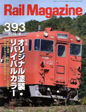 Rail Magazine(2016年6月号) 月刊誌