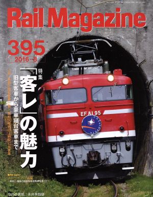 Rail Magazine(2016年8月号) 月刊誌