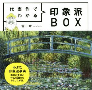 代表作でわかる 印象派BOX