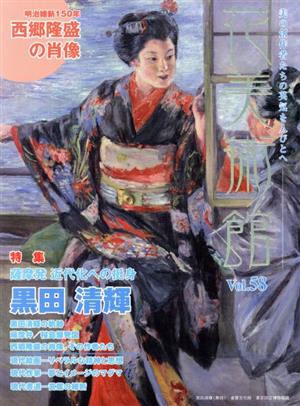 花美術館 美の創作者たちの英気を人びとへ(Vol.58) 特集 黒田清輝