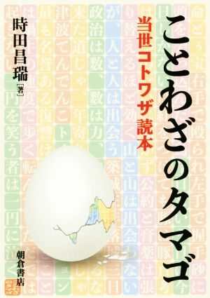 ことわざのタマゴ 当世コトワザ読本