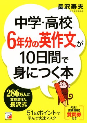 中学・高校6年分の英作文が10日間で身につく本