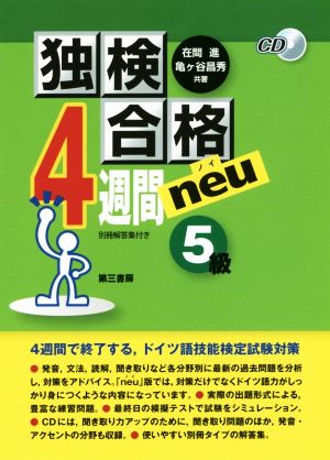 独検合格 4週間neu 5級