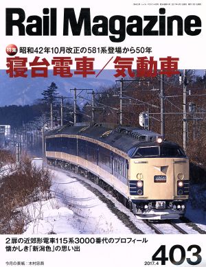 Rail Magazine(2017年4月号) 月刊誌